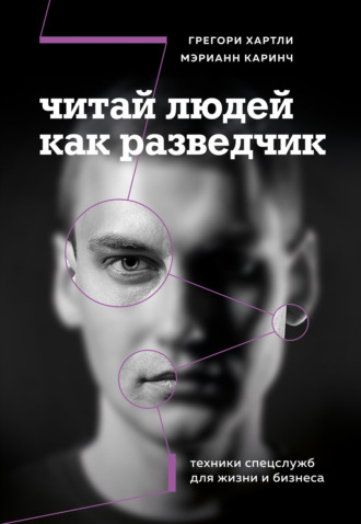 Грегори Хартли. Читай людей как разведчик. Техники спецслужб для жизни и бизнеса