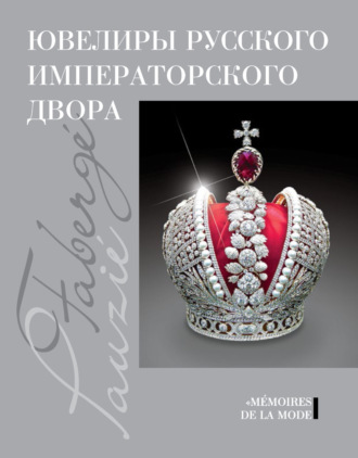 Иеремия Позье. Ювелиры русского императорского двора