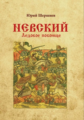 Юрий Шершнев. Невский. Ледовое побоище
