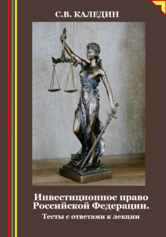Сергей Каледин. Инвестиционное право Российской Федерации. Тесты с ответами к лекции