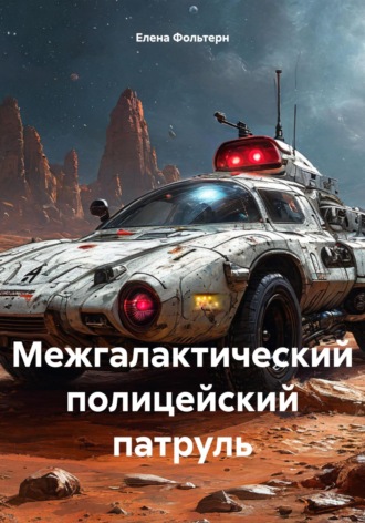 . Межгалактический полицейский патруль