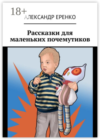 Александр Еренко. Рассказки для маленьких почемутиков