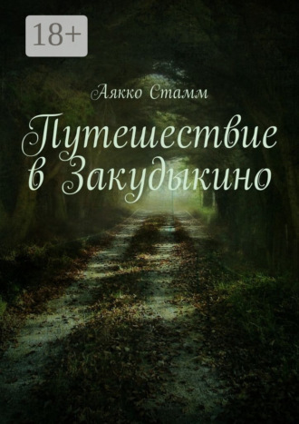 Аякко Стамм. Путешествие в Закудыкино