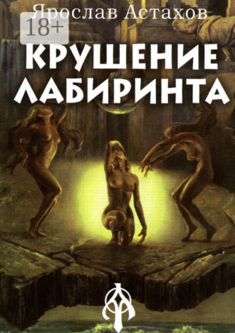Ярослав Астахов. Крушение Лабиринта