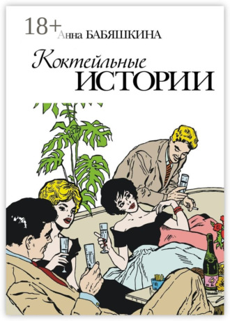 Анна Бабяшкина. Коктейльные истории. Сборник ироничных рассказов