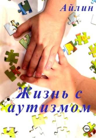 . Жизнь с аутизмом