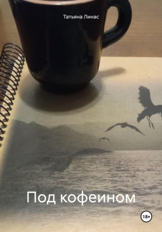 Татьяна Линас. Под кофеином