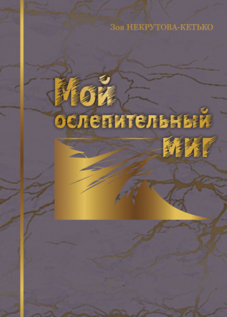 . Мой ослепительный миг