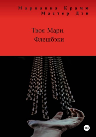 Марианна Крамм. Твоя Мари. Флешбэки