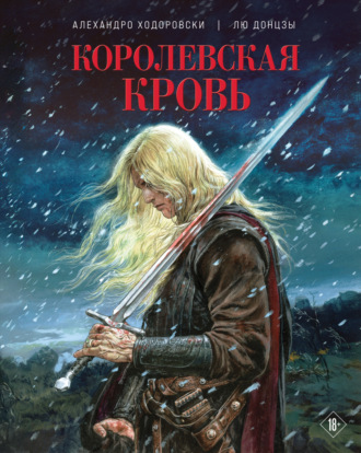 Алехандро Ходоровски. Королевская кровь