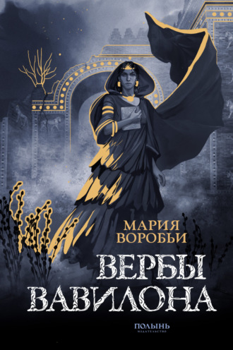 Мария Воробьи. Вербы Вавилона