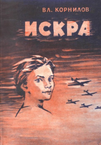 Владимир Григорьевич Корнилов. Искра