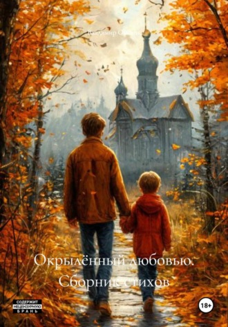 Владимир Опёнок. Окрылённый любовью. Сборник стихов