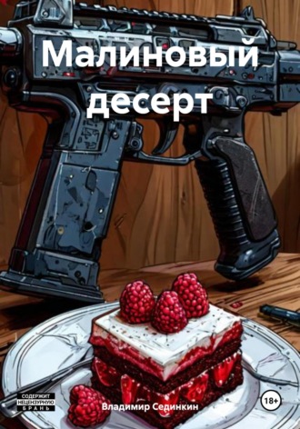 . Малиновый десерт