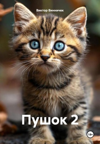 Виктор Винничек. Пушок 2