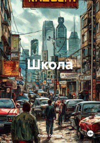 Олжас Сериков. Школа