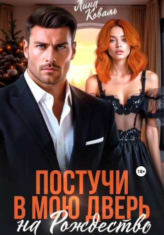 . Постучи в мою дверь на Рождество