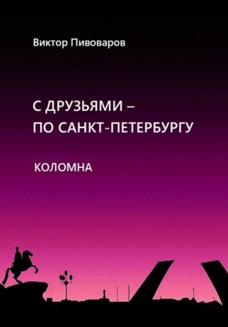 . С друзьями по Санкт-Петербургу. Коломна