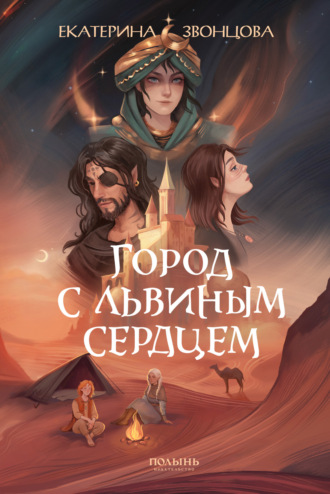 Екатерина Звонцова. Город с львиным сердцем