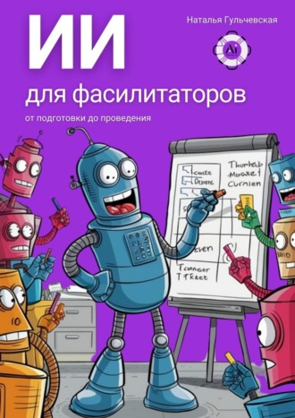 Наталья Гульчевская. ИИ для фасилитаторов. От подготовки до проведения