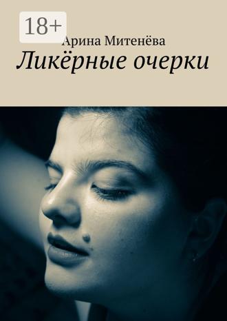 Арина Митенёва. Ликёрные очерки