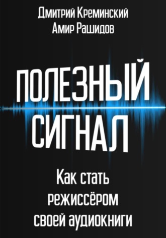 . Полезный сигнал. Как стать режиссером своей аудиокниги
