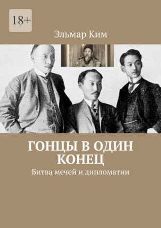 Эльмар Ким. Гонцы в один конец. Битва мечей и дипломатии