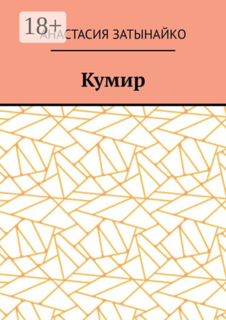 Анастасия Дмитриевна Затынайко. Кумир