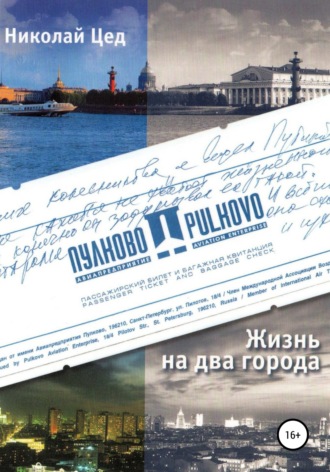 Николай Григорьевич Цед. Жизнь на два города
