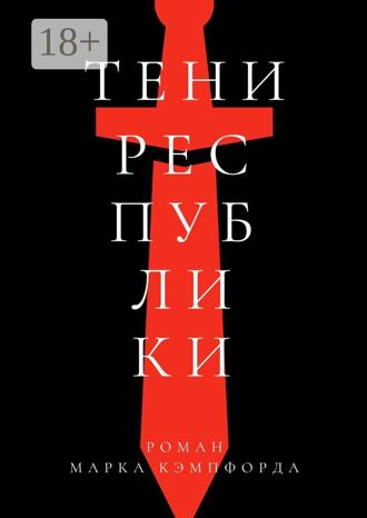 Марк Кэмпфорд. Тени Республики