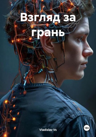 Vladislav Vs. Взгляд за грань