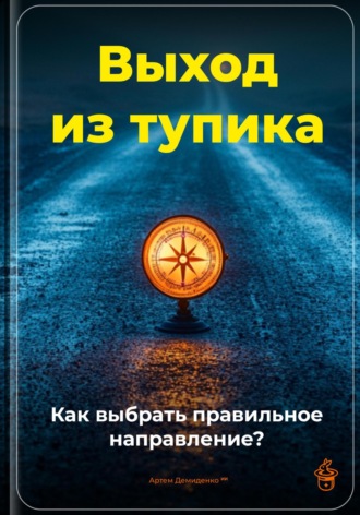 Артем Демиденко. Выход из тупика: Как выбрать правильное направление?