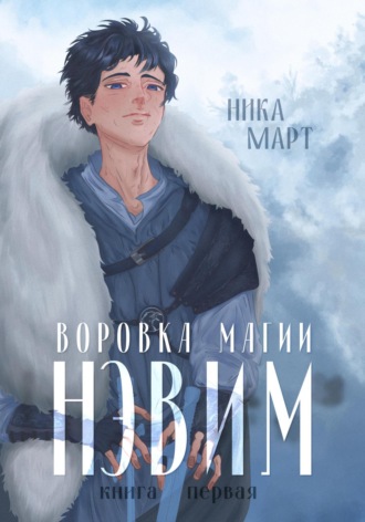 Ника Март. Воровка магии