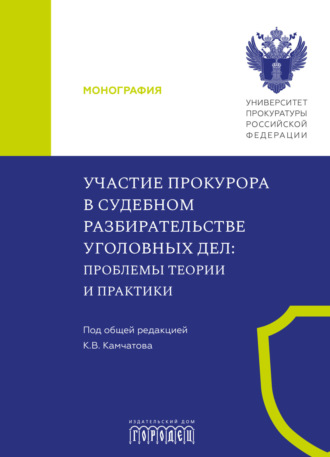 . Участие прокурора в судебном разбирательстве уголовных дел. Проблемы теории и практики