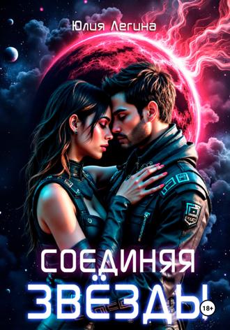 Юлия Сергеевна Легина. Соединяя звёзды