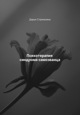 . Психотерапия синдрома самозванца