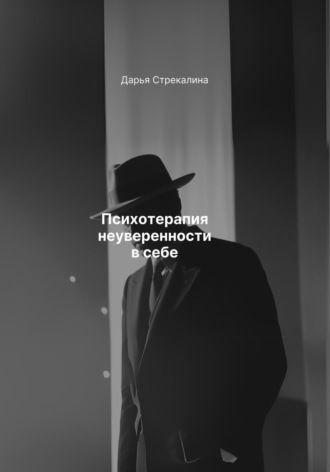 Дарья Владимировна Стрекалина. Психотерапия неуверенности в себе