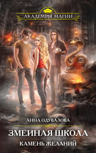 Анна Одувалова. Камень желаний
