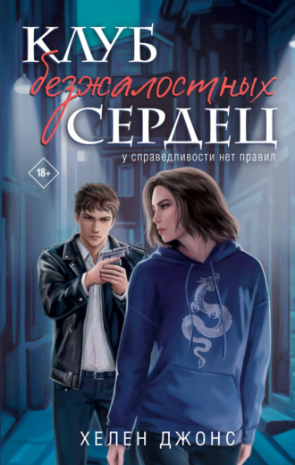 Хелен Джонс. Клуб безжалостных сердец