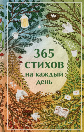 Сборник стихотворений. 365 стихов на каждый день