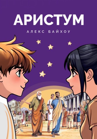 Алекс Байхоу. Аристум