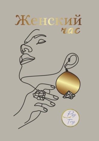 Татьяна Захарова. Женский час