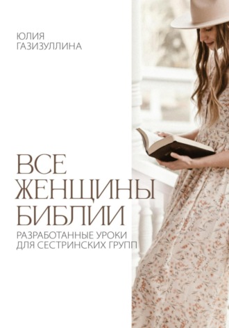 Юлия Алексеевна Газизуллина. Все женщины Библии