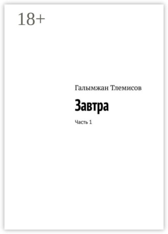 Галымжан Тлемисов. Завтра. Часть 1