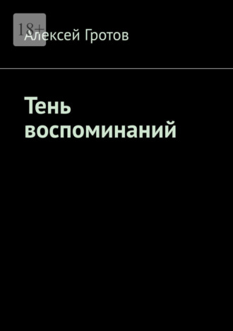 Алексей Гротов. Тень воспоминаний