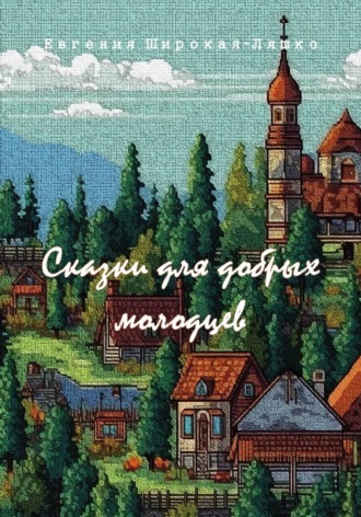 . Сказки для добрых молодцев