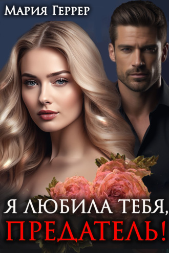 . Я любила тебя, предатель!