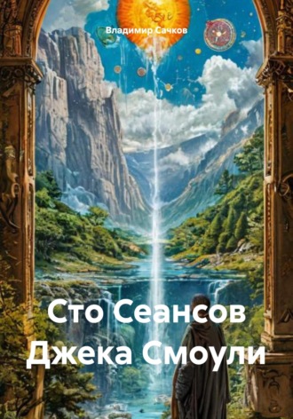 Владимир Александрович Сачков. Сто Сеансов Джека Смоули