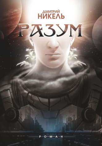 Дмитрий Никель. Разум