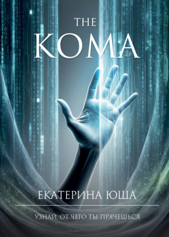 Екатерина Юша. Кома v2.0